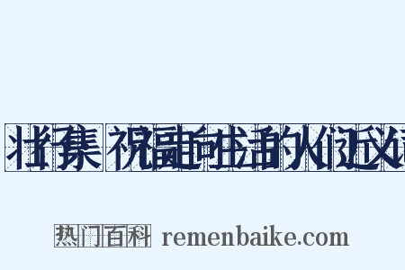 壮行集·祝福走向生活的人们近义词是什么意思的图片
